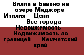Вилла в Бавено на озере Маджоре (Италия) › Цена ­ 112 848 000 - Все города Недвижимость » Недвижимость за границей   . Камчатский край